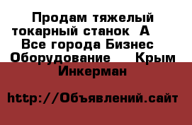 Продам тяжелый токарный станок 1А681 - Все города Бизнес » Оборудование   . Крым,Инкерман